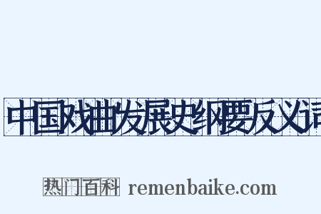 中国戏曲发展史纲要反义词是什么意思的图片